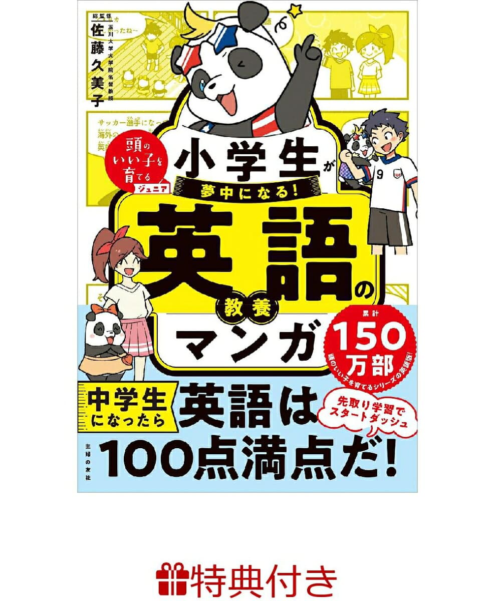 小学生が夢中になる! 英語の教養マンガ(お風呂ポスター)