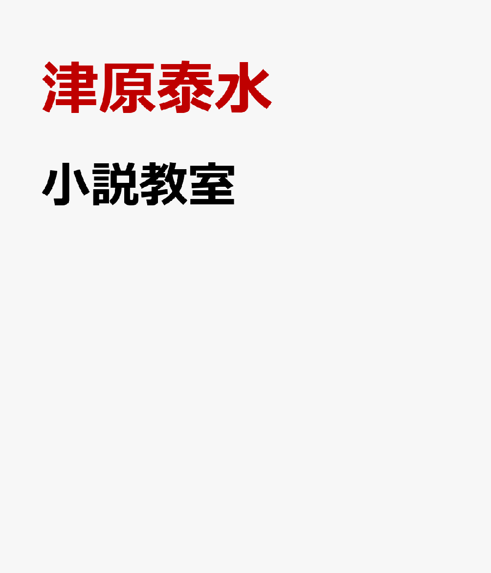 小説教室 忘れられない小説を書く