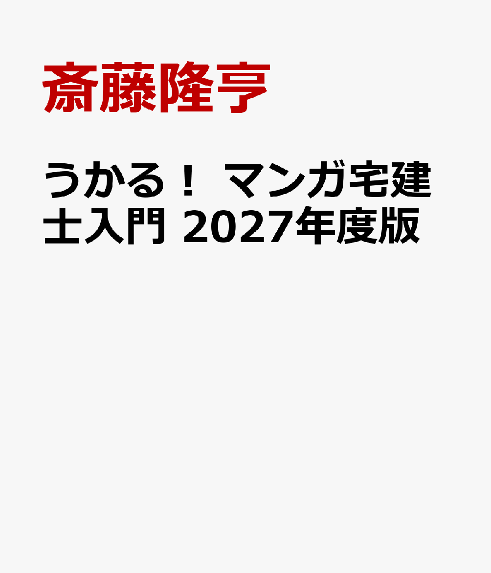 うかる! マンガ宅建士入門 2027年度版