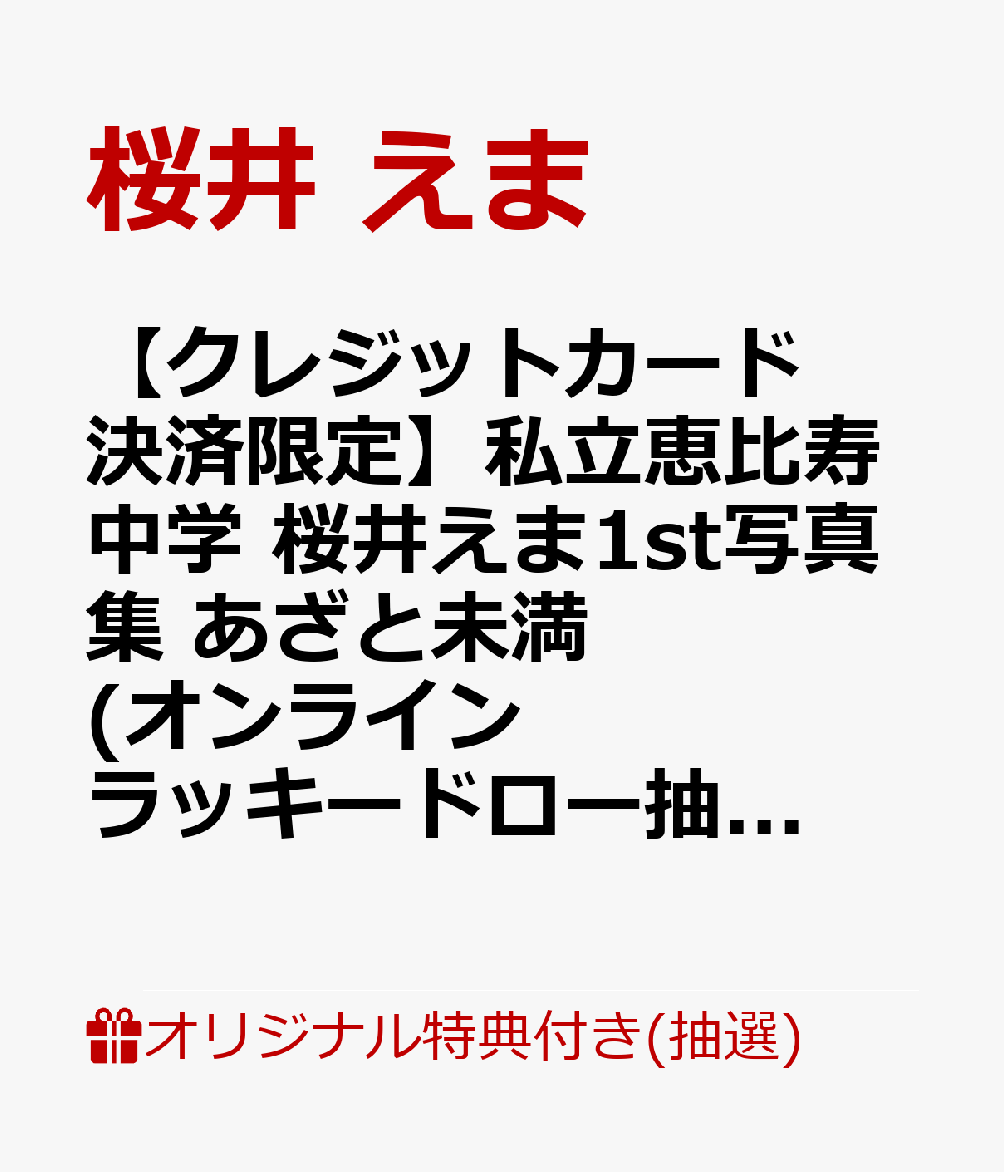 【クレジットカード決済限定】私立恵比寿中学 桜井えま1st写真集 あざと未満(オンラインラッキードロー抽選権)