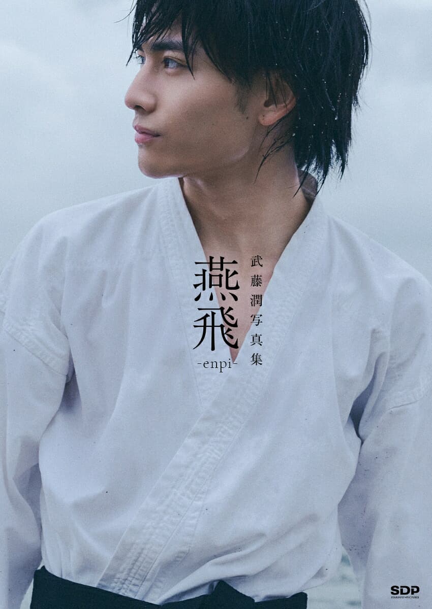 武藤潤写真集「燕飛」(通常版)(オリジナルインスタントフォト風写真)