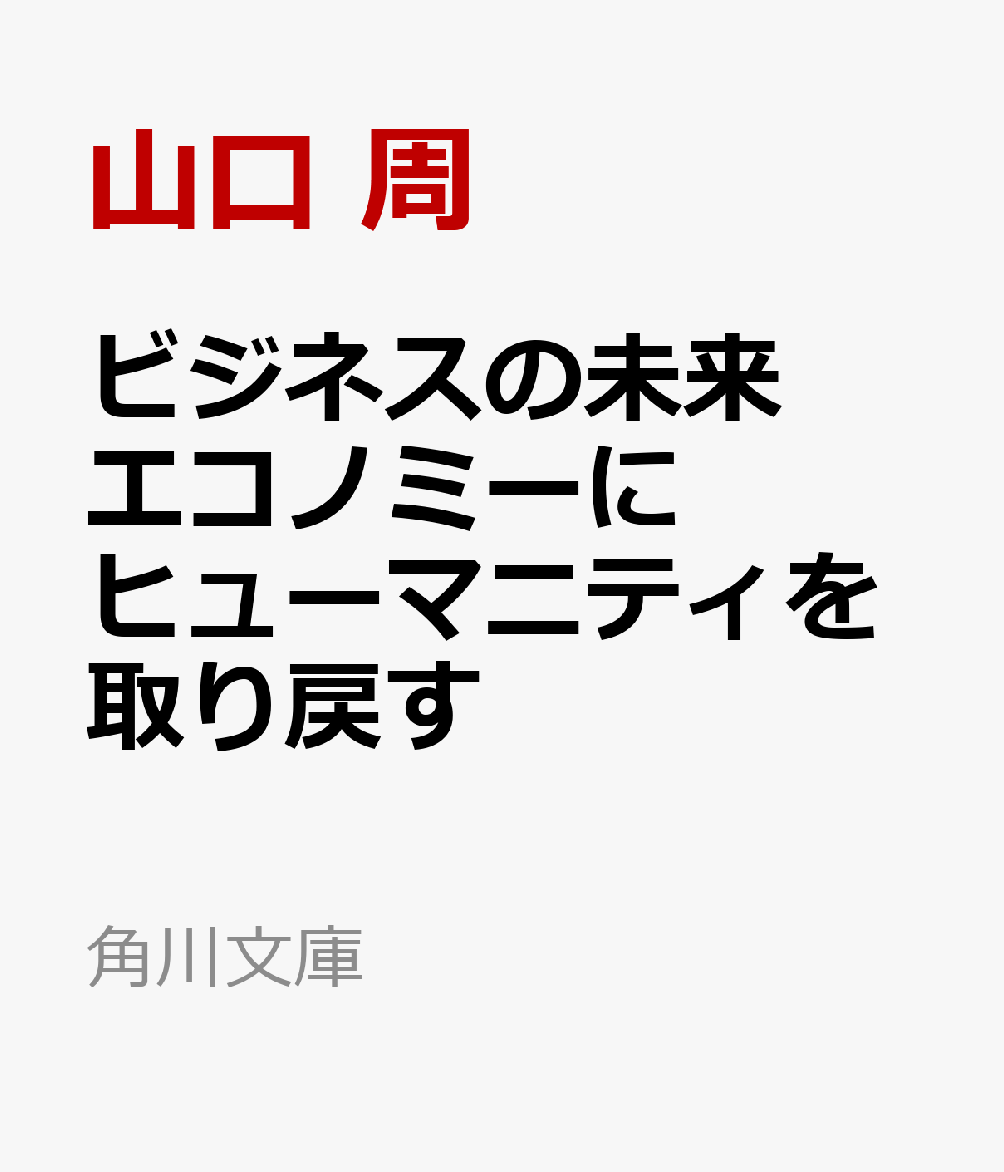 ビジネスの未来 エコノミーにヒューマニティを取り戻す (角川文庫)
