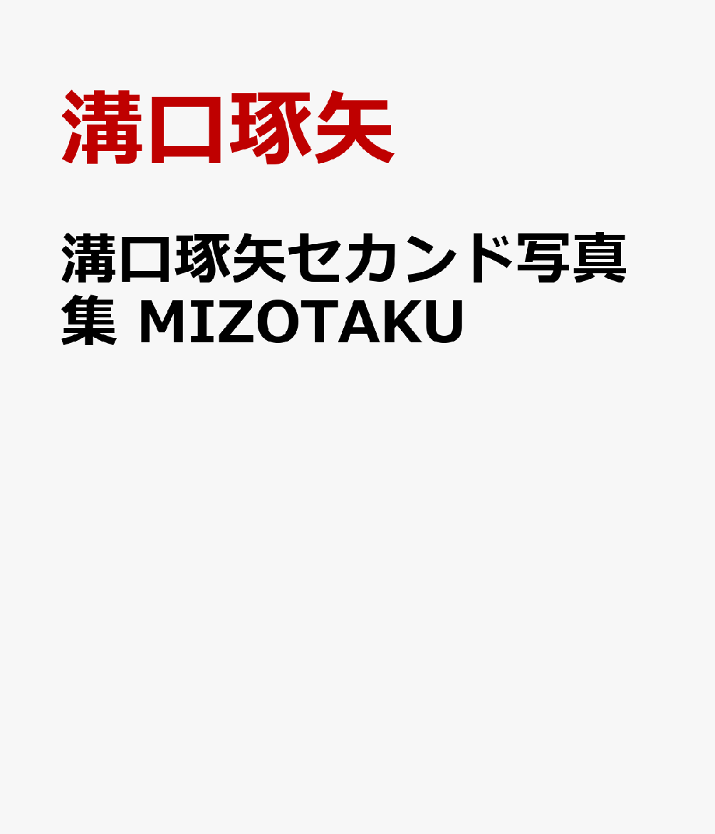 溝口琢矢セカンド写真集 MIZOTAKU