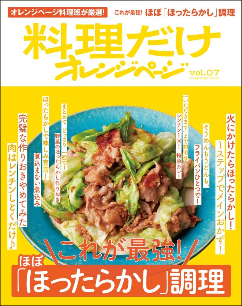 料理だけオレンジページvol.07 これが最強! ほぼ「ほったらかし」調理
