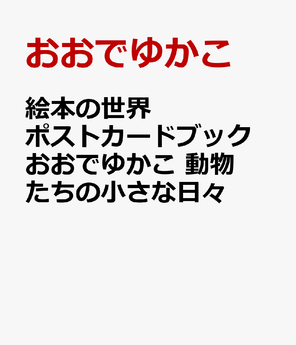 絵本の世界ポストカードブック おおでゆかこ 動物たちの小さな日々