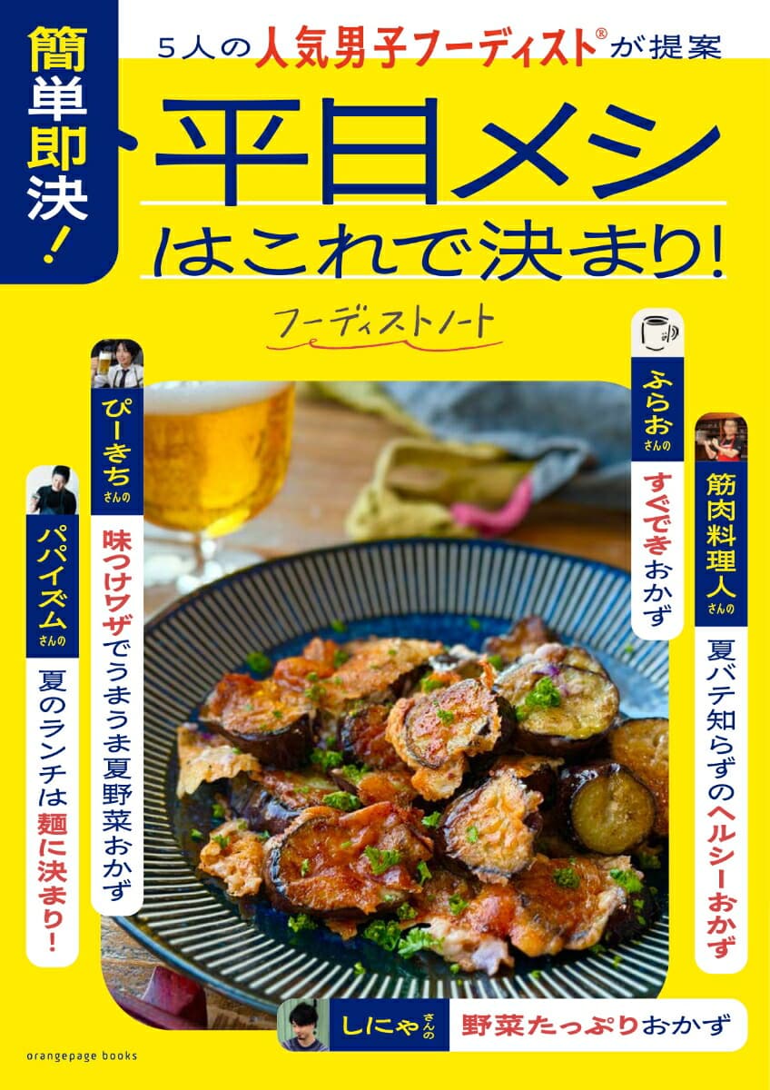 5人の人気男子フーディストが提案 簡単即決! 平日メシはこれで決まり!