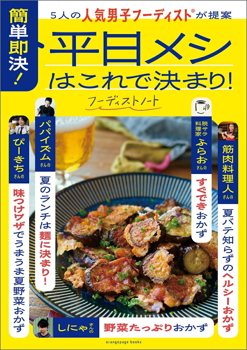 5人の人気男子フーディストが提案 簡単即決! 平日メシはこれで決まり!