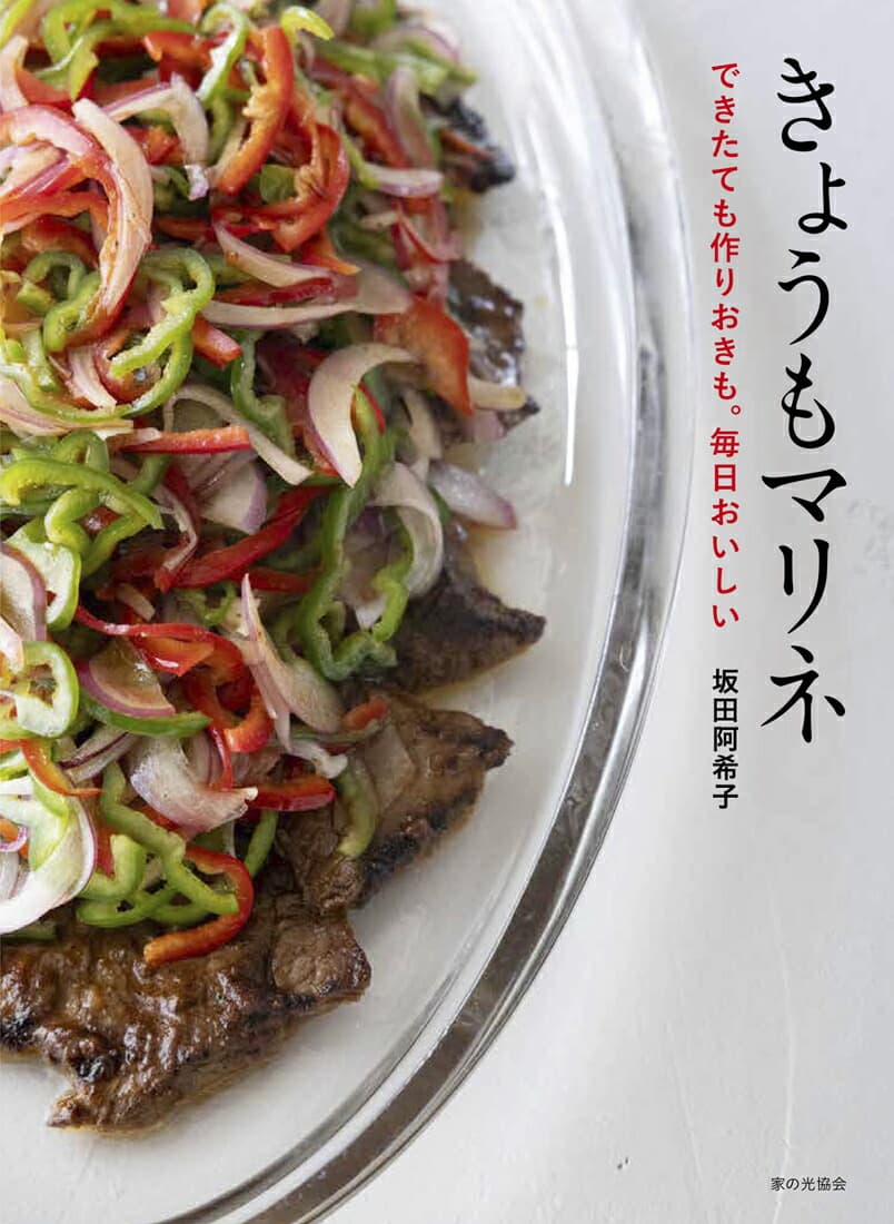 きょうもマリネ できたても作りおきも。毎日おいしい