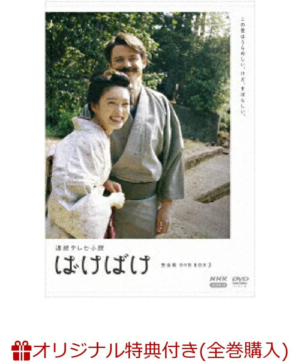 連続テレビ小説 ばけばけ 完全版 DVD BOX3(サーモラウンドタンブラー)