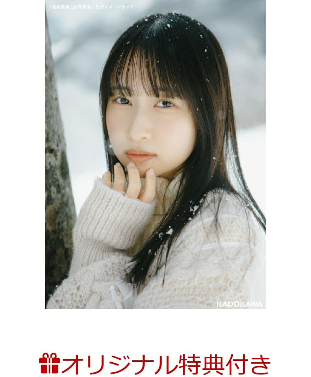 花岩香奈 1st写真集(限定ブロマイド)