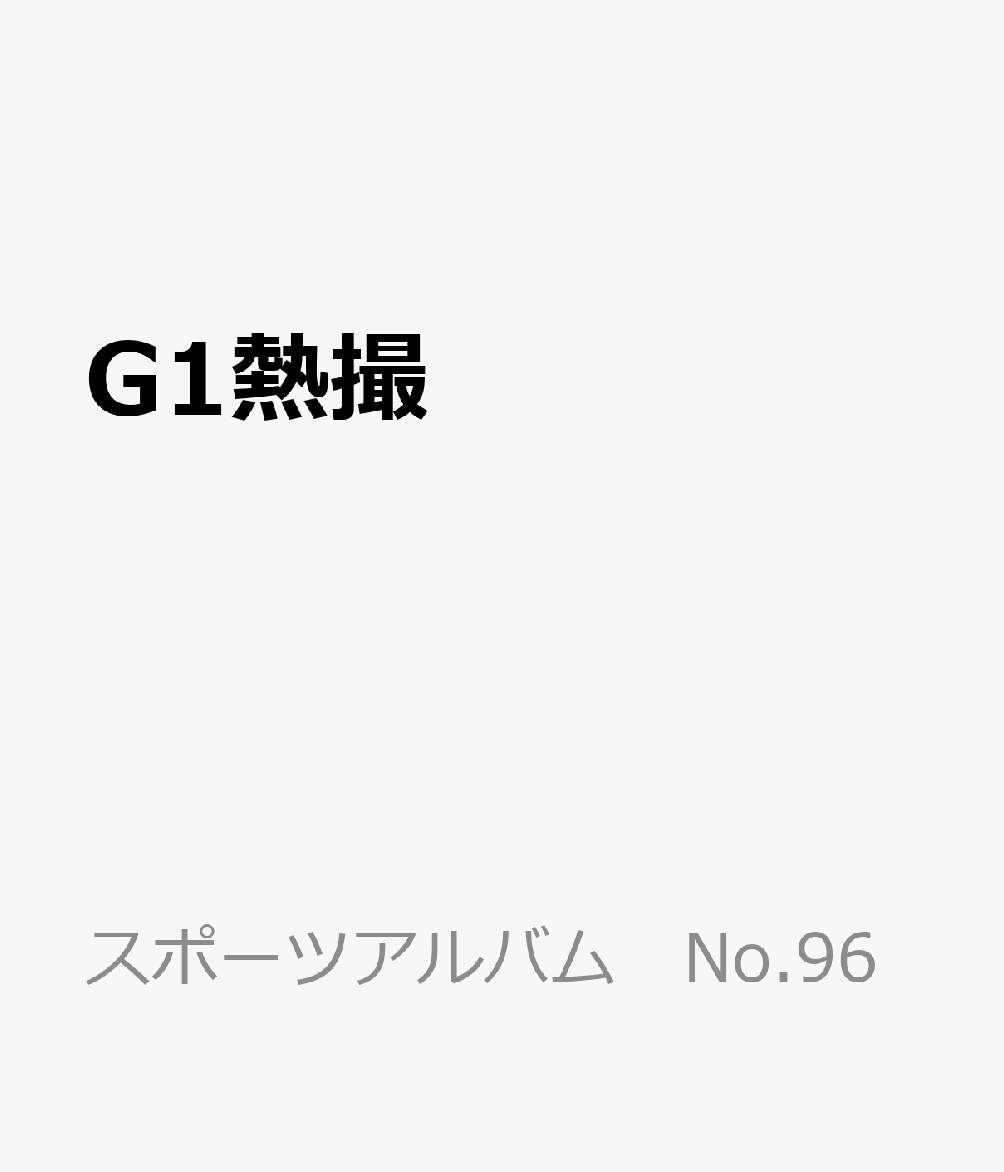 G1熱撮 新日本プロレス「G1CLIMAX36」全戦追跡写真集 (スポーツアルバム No.96)