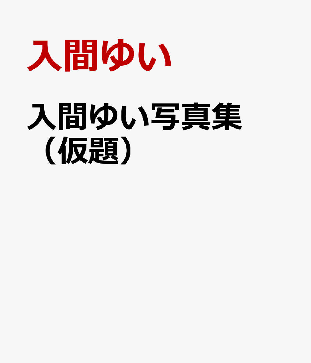 入間ゆい写真集 ユイトピア