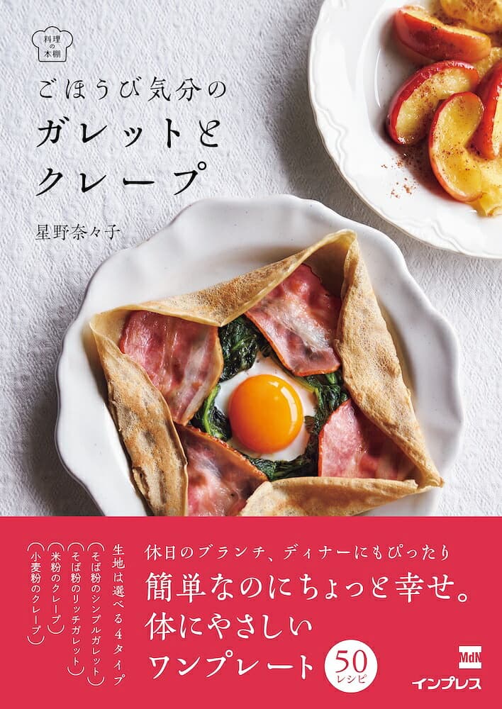 ごほうび気分の ガレットとクレープ (料理の本棚)