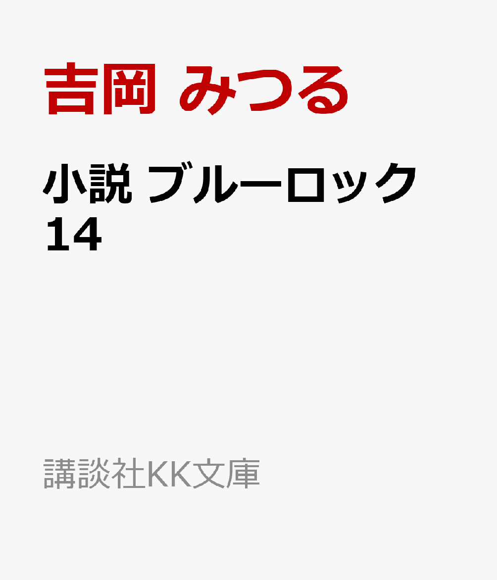 小説 ブルーロック 14 (講談社KK文庫)
