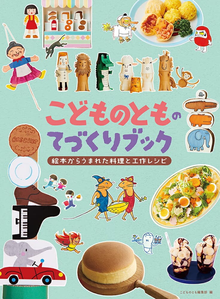 こどものとものてづくりブック 絵本からうまれた料理と工作レシピ (福音館の単行本)