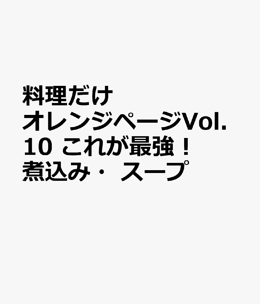 料理だけオレンジページVol.10 これが最強!煮込み・スープ