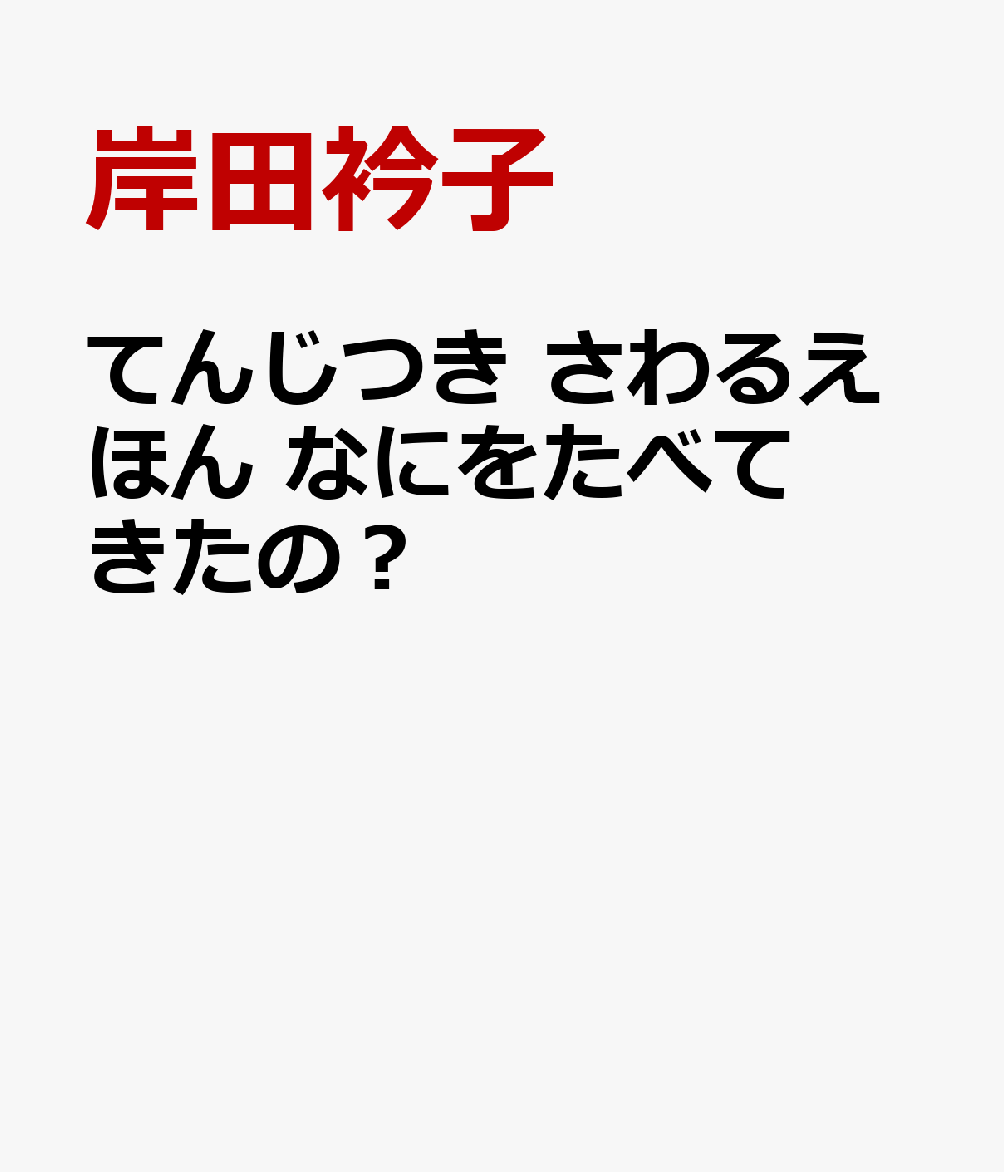 てんじつき さわるえほん なにをたべてきたの?