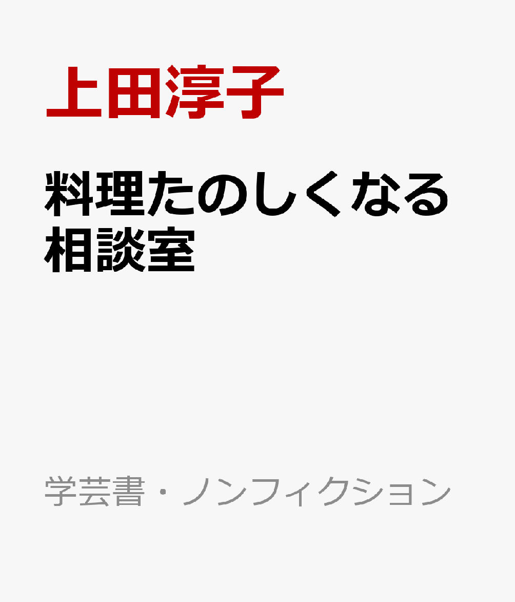 料理たのしくなる相談室 (学芸書・ノンフィクション)