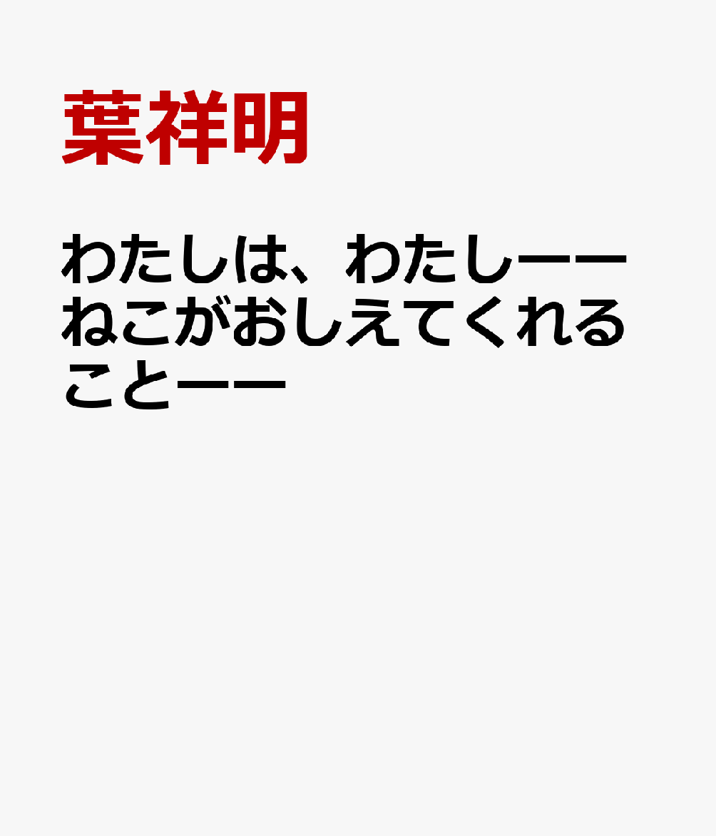 わたしは、わたしーーねこがおしえてくれることーー