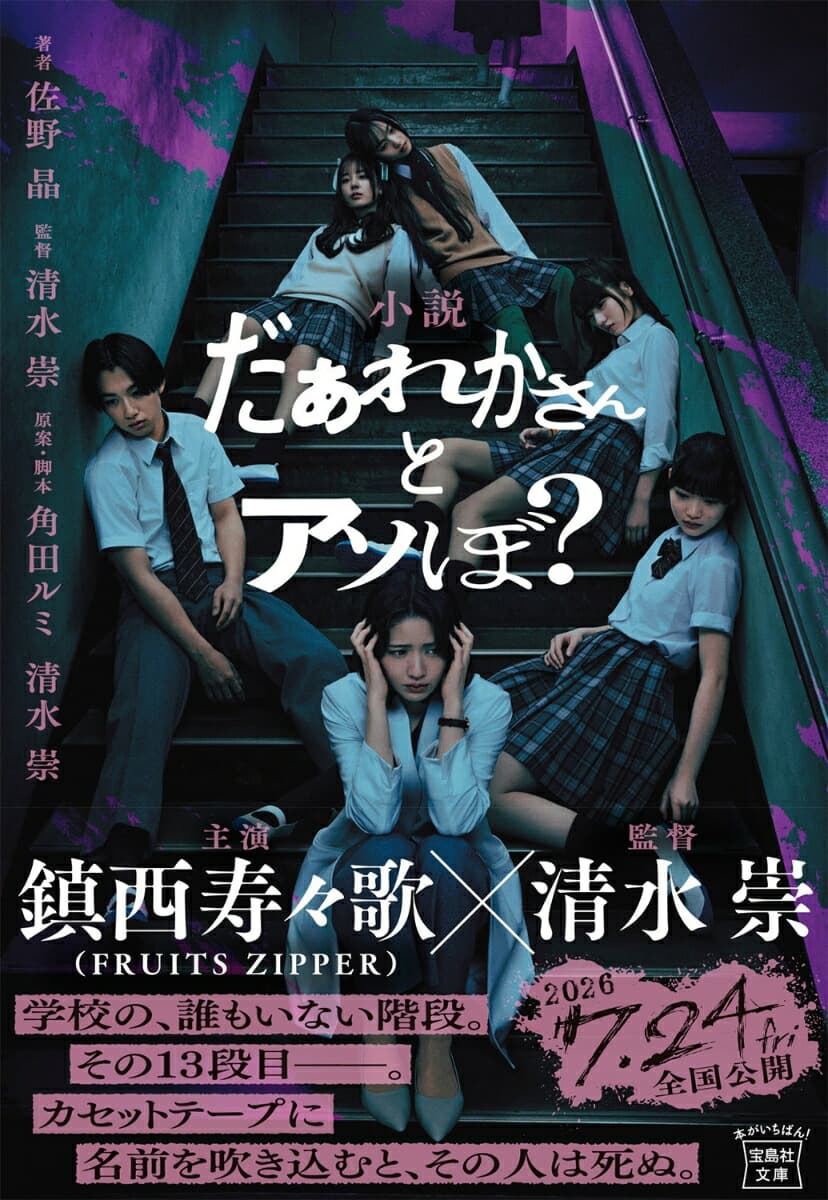 小説 だぁれかさんとアソぼ? (宝島社文庫)