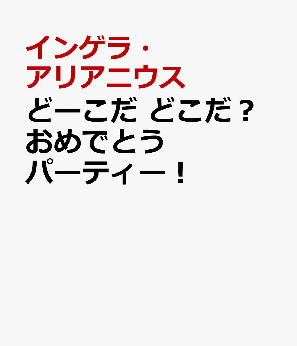 どーこだ どこだ?おめでとうパーティー!