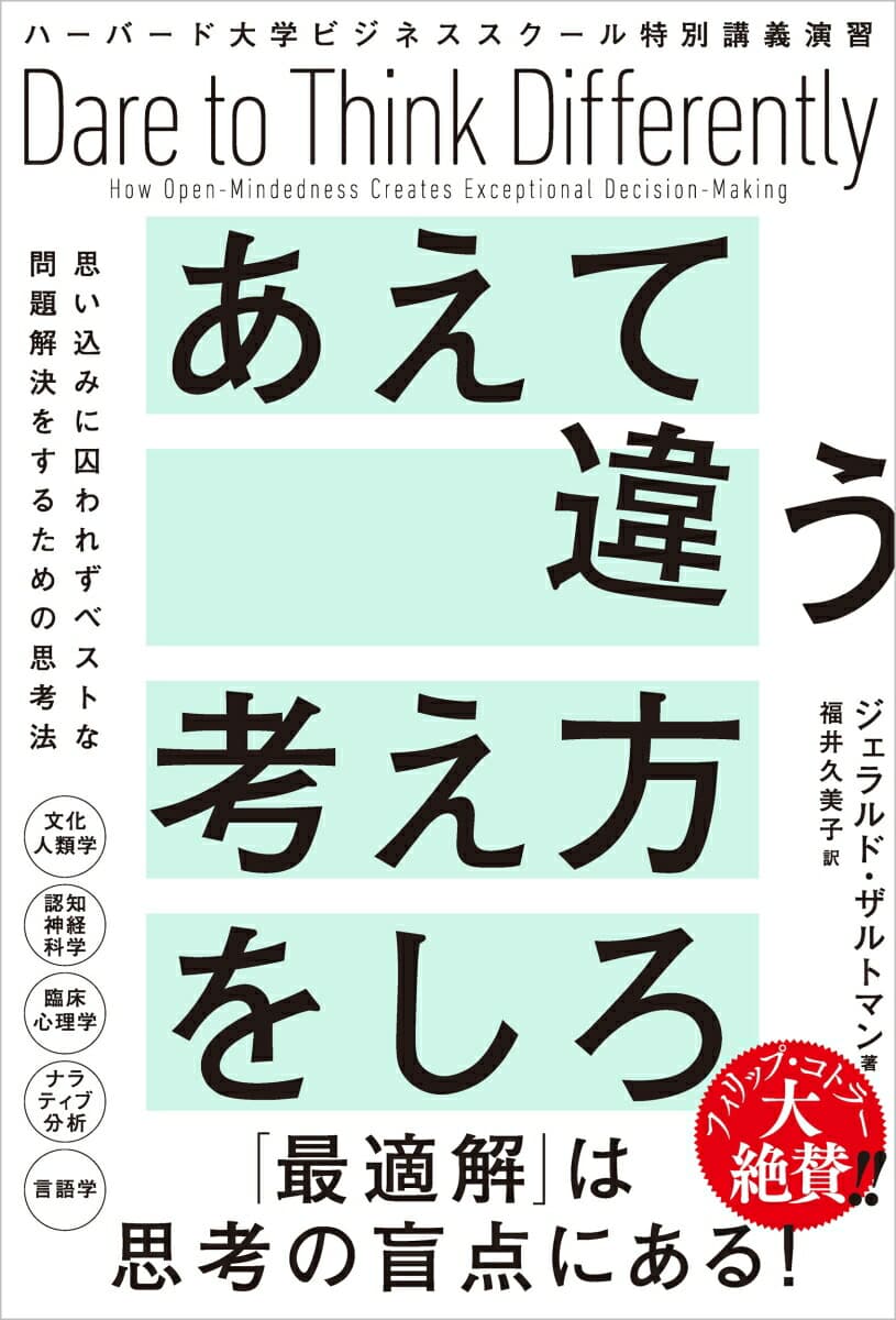 ハーバード大学ビジネススクール特別講義演習 あえて違う考え方をしろ 思い込みに囚われずベストな問題解決をするための思考法