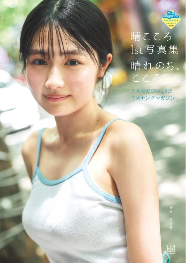 晴こころ 1st写真集 晴れのち、こころ ミスマガジン2025ミスヤングマガジン