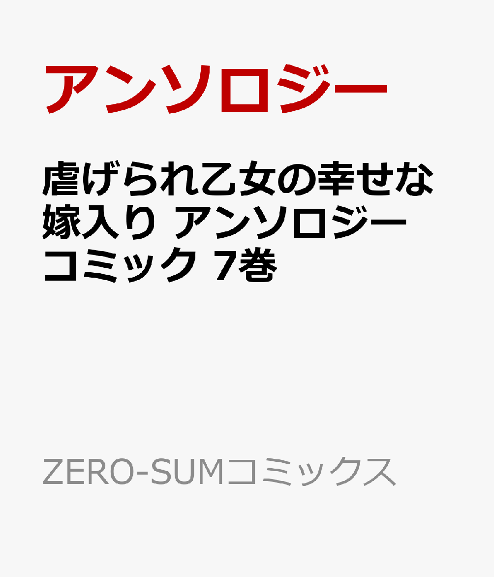 虐げられ乙女の幸せな嫁入り アンソロジーコミック 7巻 (ZERO-SUMコミックス)